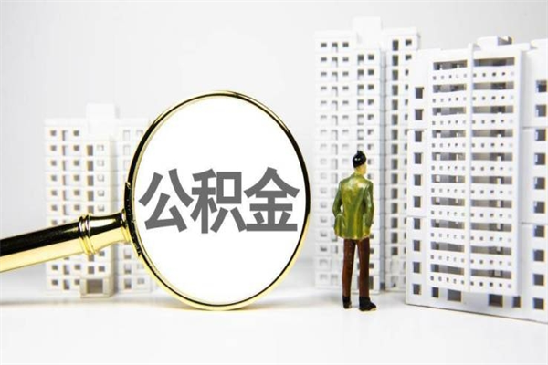 邯郸能不能用北京公积金_河北公积金代办服务
